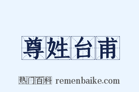 尊姓台甫是什么意思的图片